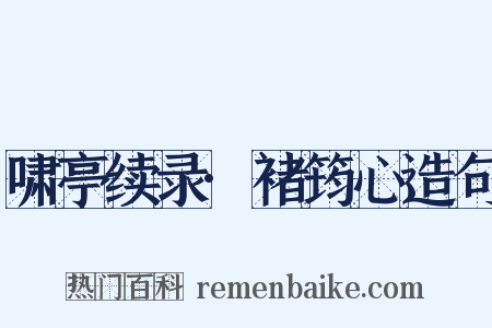 啸亭续录·褚筠心造句是什么意思的图片